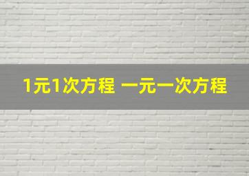 1元1次方程 一元一次方程